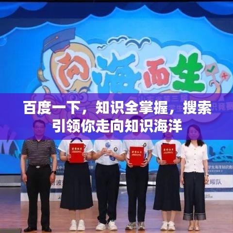 百度一下，知識全掌握，搜索引領(lǐng)你走向知識海洋