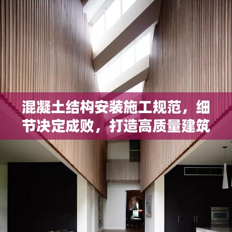 混凝土結(jié)構(gòu)安裝施工規(guī)范，細(xì)節(jié)決定成敗，打造高質(zhì)量建筑！