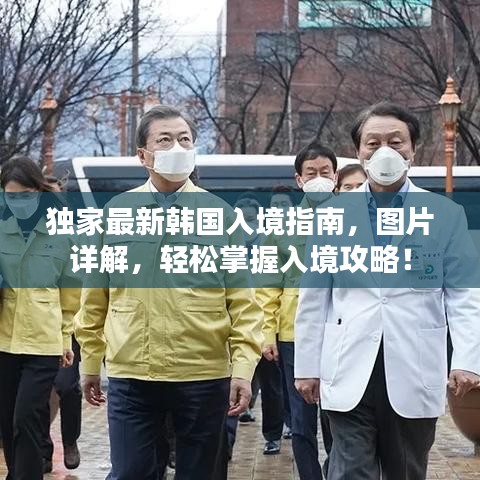 獨(dú)家最新韓國(guó)入境指南，圖片詳解，輕松掌握入境攻略！