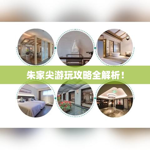 朱家尖游玩攻略全解析！