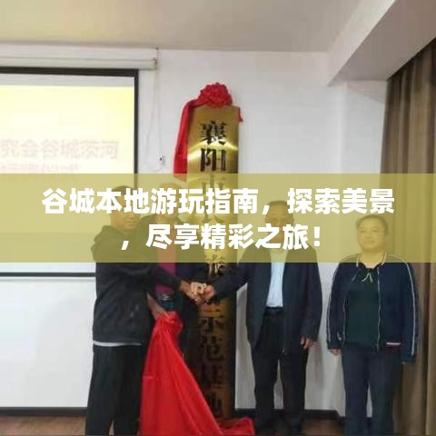 谷城本地游玩指南，探索美景，盡享精彩之旅！