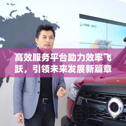 高效服務(wù)平臺助力效率飛躍，引領(lǐng)未來發(fā)展新篇章