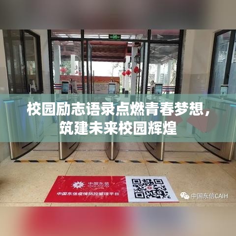 校園勵志語錄點(diǎn)燃青春夢想，筑建未來校園輝煌