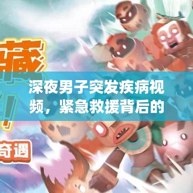 深夜男子突發(fā)疾病視頻，緊急救援背后的公眾健康意識覺醒之路
