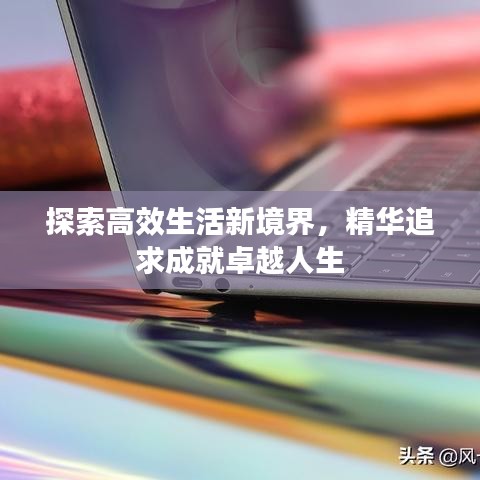 探索高效生活新境界，精華追求成就卓越人生