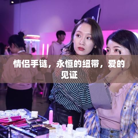 情侶手鏈，永恒的紐帶，愛的見證