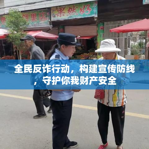 全民反詐行動(dòng)，構(gòu)建宣傳防線，守護(hù)你我財(cái)產(chǎn)安全