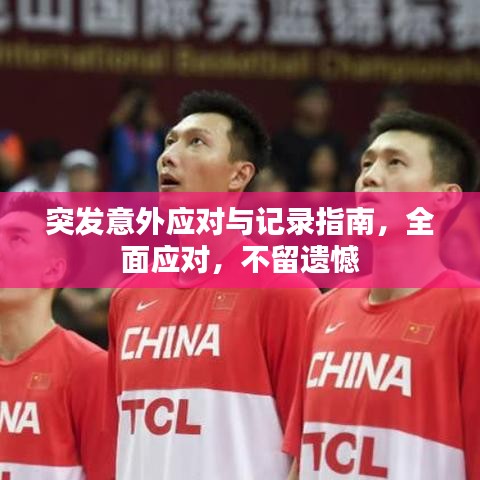 突發(fā)意外應對與記錄指南，全面應對，不留遺憾