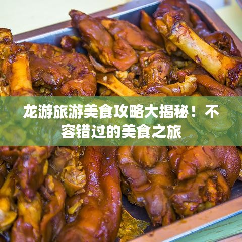 龍游旅游美食攻略大揭秘！不容錯(cuò)過(guò)的美食之旅