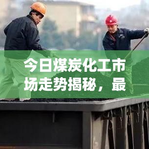 今日煤炭化工市場走勢揭秘，最新消息匯總