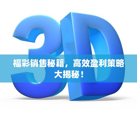 福彩銷售秘籍，高效盈利策略大揭秘！