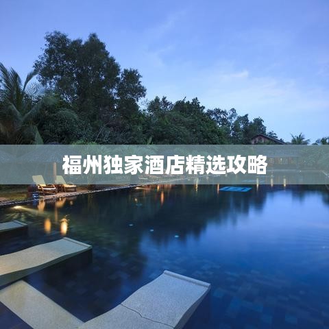 福州獨家酒店精選攻略