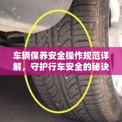 車輛保養(yǎng)安全操作規(guī)范詳解，守護(hù)行車安全的秘訣！
