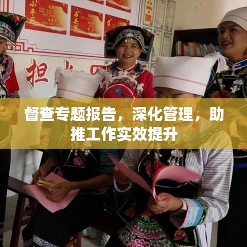 督查專題報(bào)告，深化管理，助推工作實(shí)效提升