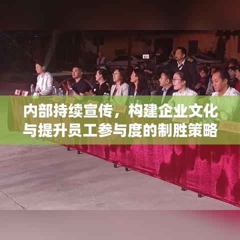 內(nèi)部持續(xù)宣傳，構(gòu)建企業(yè)文化與提升員工參與度的制勝策略