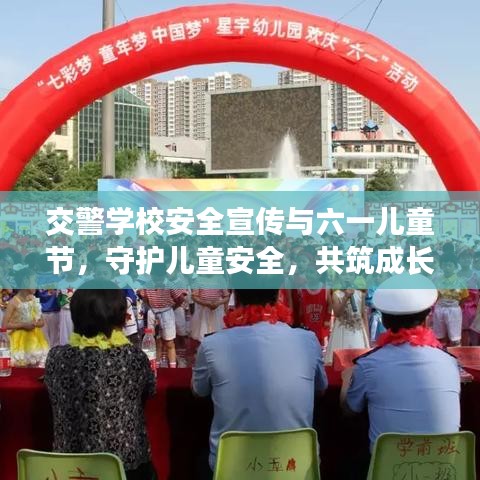 交警學(xué)校安全宣傳與六一兒童節(jié)，守護(hù)兒童安全，共筑成長(zhǎng)防線