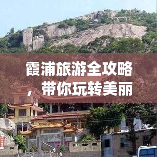 霞浦旅游全攻略，帶你玩轉(zhuǎn)美麗海濱勝地！