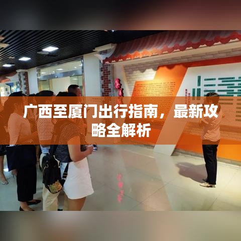 廣西至廈門出行指南，最新攻略全解析