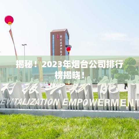 揭秘！2023年煙臺公司排行榜揭曉！