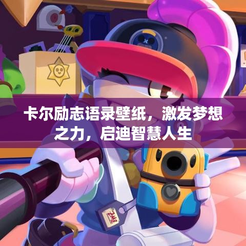 卡爾勵(lì)志語(yǔ)錄壁紙，激發(fā)夢(mèng)想之力，啟迪智慧人生