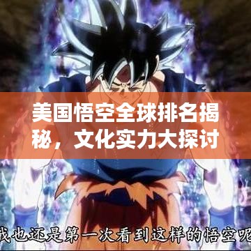 美國悟空全球排名揭秘，文化實(shí)力大探討