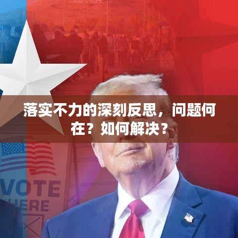 落實不力的深刻反思，問題何在？如何解決？