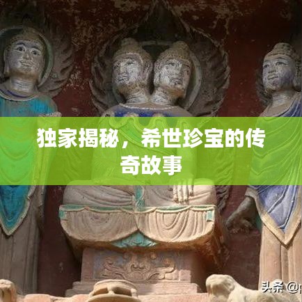 獨(dú)家揭秘，希世珍寶的傳奇故事