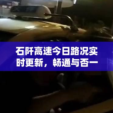 石阡高速今日路況實(shí)時(shí)更新，暢通與否一目了然