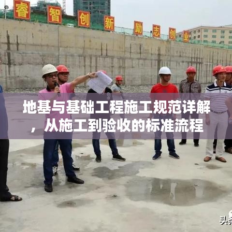 地基與基礎工程施工規(guī)范詳解，從施工到驗收的標準流程