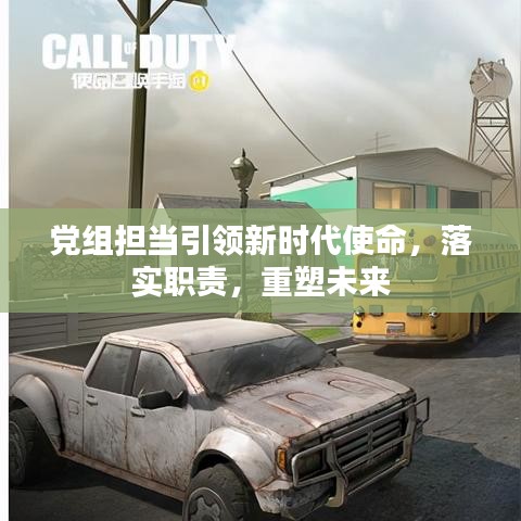 黨組擔當引領新時代使命，落實職責，重塑未來