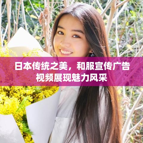 日本傳統(tǒng)之美，和服宣傳廣告視頻展現(xiàn)魅力風(fēng)采
