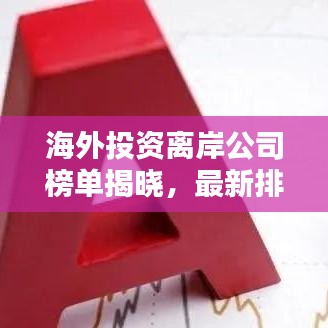 海外投資離岸公司榜單揭曉，最新排名及深度解析