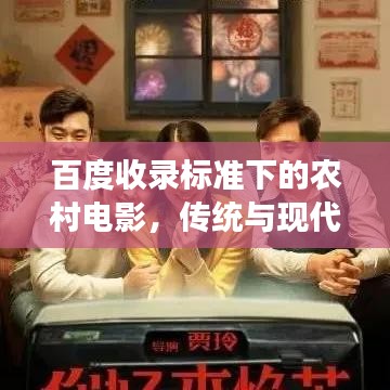 百度收錄標(biāo)準(zhǔn)下的農(nóng)村電影，傳統(tǒng)與現(xiàn)代交融的魅力之旅