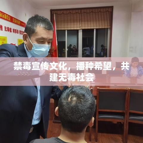 禁毒宣傳文化，播種希望，共建無毒社會(huì)