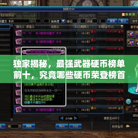 獨(dú)家揭秘，最強(qiáng)武器硬幣榜單前十，究竟哪些硬幣榮登榜首？