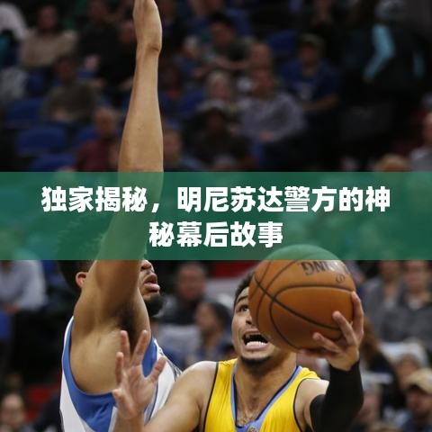 獨(dú)家揭秘，明尼蘇達(dá)警方的神秘幕后故事