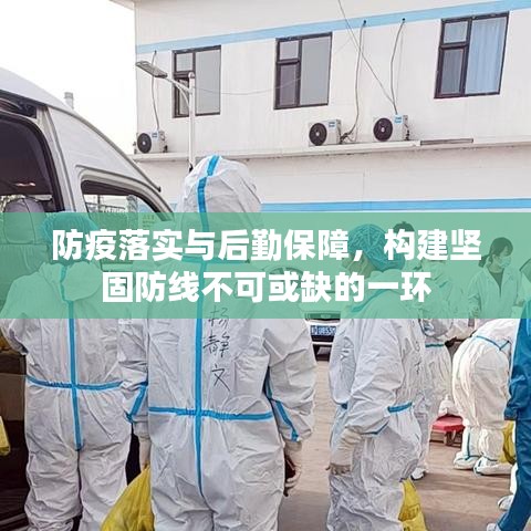 防疫落實與后勤保障，構(gòu)建堅固防線不可或缺的一環(huán)
