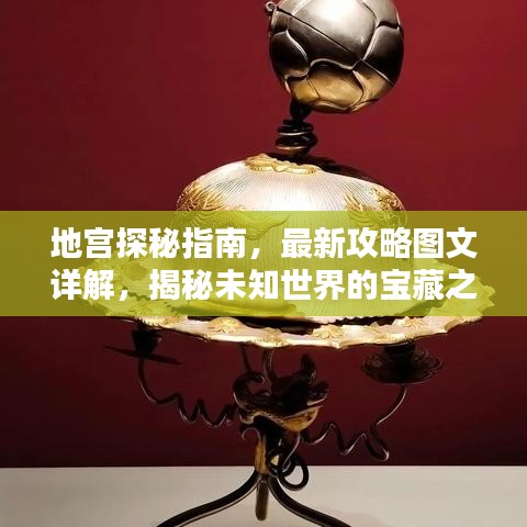 地宮探秘指南，最新攻略圖文詳解，揭秘未知世界的寶藏之門