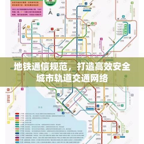 地鐵通信規(guī)范，打造高效安全城市軌道交通網(wǎng)絡(luò)