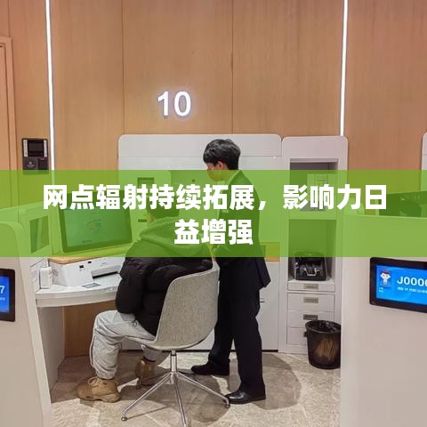 網(wǎng)點輻射持續(xù)拓展，影響力日益增強