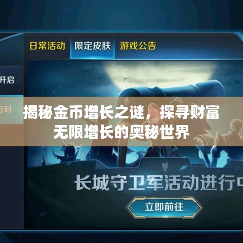 揭秘金幣增長之謎，探尋財富無限增長的奧秘世界