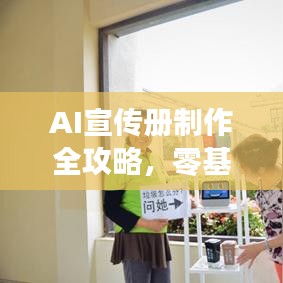AI宣傳冊制作全攻略，零基礎教程，輕松上手！