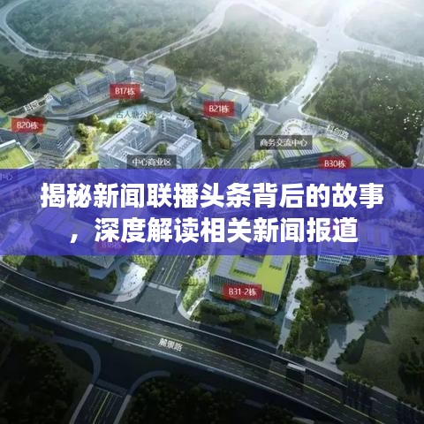 揭秘新聞聯(lián)播頭條背后的故事，深度解讀相關新聞報道