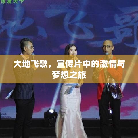 大地飛歌，宣傳片中的激情與夢想之旅