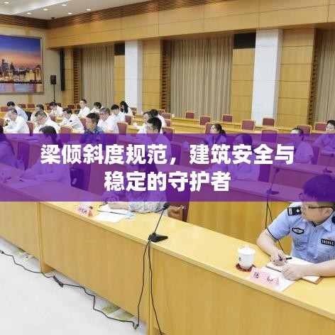 梁傾斜度規(guī)范，建筑安全與穩(wěn)定的守護者