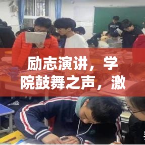 勵(lì)志演講，學(xué)院鼓舞之聲，激發(fā)無(wú)限潛能的力量之源！