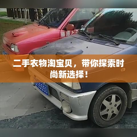 二手衣物淘寶貝，帶你探索時(shí)尚新選擇！