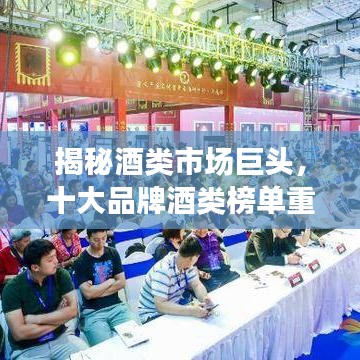 揭秘酒類市場巨頭，十大品牌酒類榜單重磅出爐！