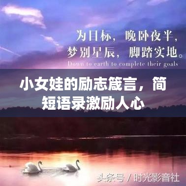 小女娃的勵(lì)志箴言，簡(jiǎn)短語(yǔ)錄激勵(lì)人心