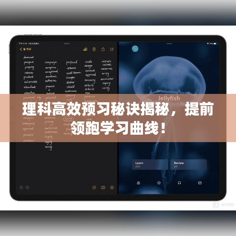 理科高效預(yù)習(xí)秘訣揭秘，提前領(lǐng)跑學(xué)習(xí)曲線！